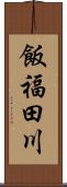 飯福田川 Scroll