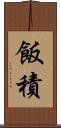 飯積 Scroll