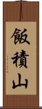 飯積山 Scroll