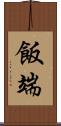 飯端 Scroll