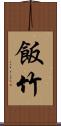 飯竹 Scroll