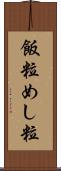 飯粒 Scroll