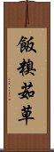 飯糗茹草 Scroll