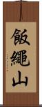 飯繩山 Scroll