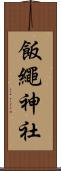 飯繩神社 Scroll