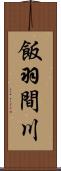 飯羽間川 Scroll