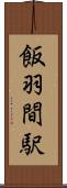飯羽間駅 Scroll