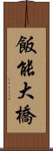 飯能大橋 Scroll