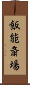 飯能斎場 Scroll