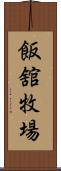 飯舘牧場 Scroll
