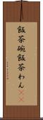飯茶碗 Scroll