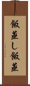 飯蒸し Scroll