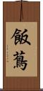 飯蔦 Scroll