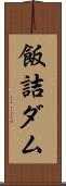 飯詰ダム Scroll