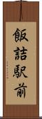飯詰駅前 Scroll