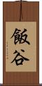 飯谷 Scroll