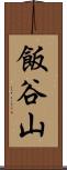 飯谷山 Scroll