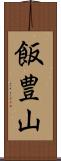飯豊山 Scroll