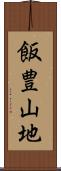 飯豊山地 Scroll