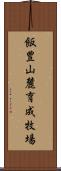 飯豊山麓育成牧場 Scroll