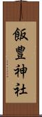 飯豊神社 Scroll