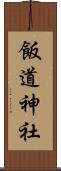 飯道神社 Scroll