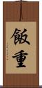 飯重 Scroll