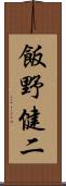 飯野健二 Scroll