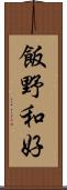 飯野和好 Scroll