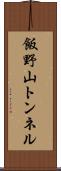飯野山トンネル Scroll