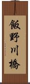 飯野川橋 Scroll