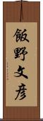 飯野文彦 Scroll