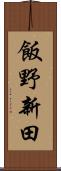 飯野新田 Scroll