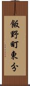飯野町東分 Scroll
