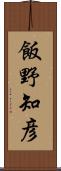 飯野知彦 Scroll