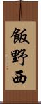 飯野西 Scroll
