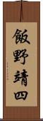 飯野靖四 Scroll
