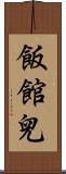 飯館兒 Scroll