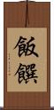 飯饌 Scroll