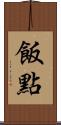 飯點 Scroll