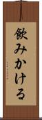 飲みかける Scroll