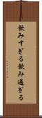 飲みすぎる Scroll