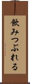 飲みつぶれる Scroll