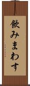 飲みまわす Scroll