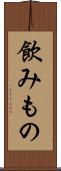 飲みもの Scroll
