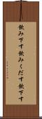 飲み下す Scroll