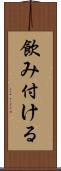 飲み付ける Scroll
