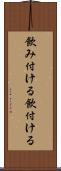 飲み付ける Scroll