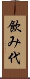 飲み代 Scroll