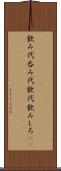 飲み代 Scroll